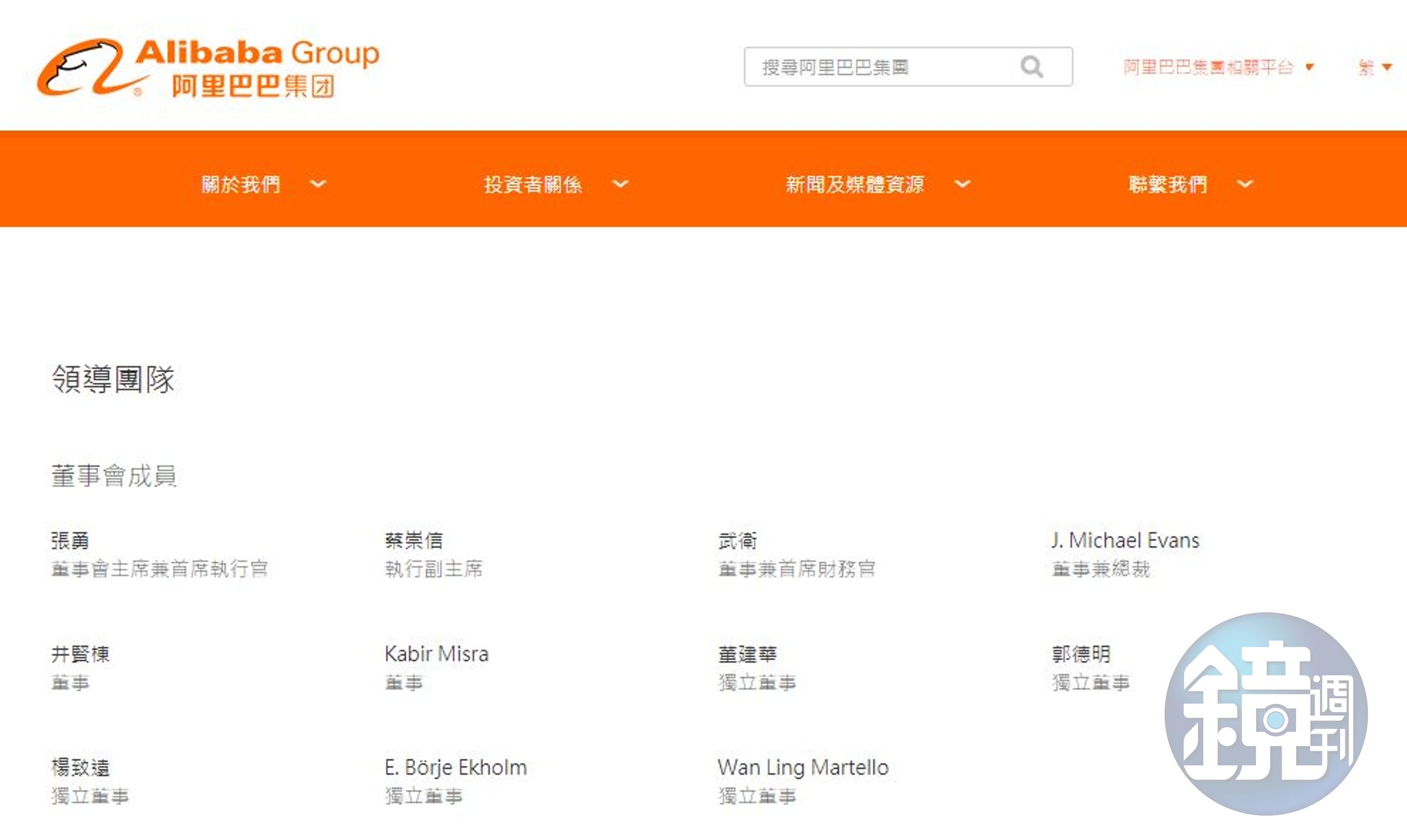 阿里巴巴集團官網「領導團隊」名單移除馬雲。（翻攝自阿里巴巴集團官網）