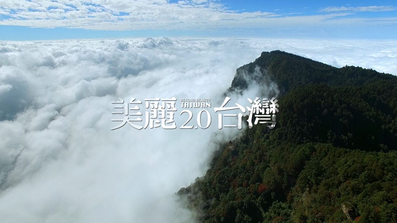 《美麗台灣2.0》取材齊柏林生前所拍攝、但未曾曝光過的影像所製作,未來將以公益播放的形式讓各學校機關申請播出。(全家便利商店提供)