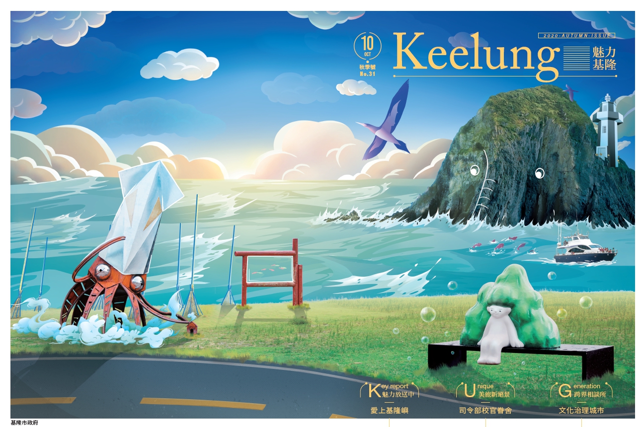 2020年度的魅力基隆－秋季號，於10月8日正式出刊。