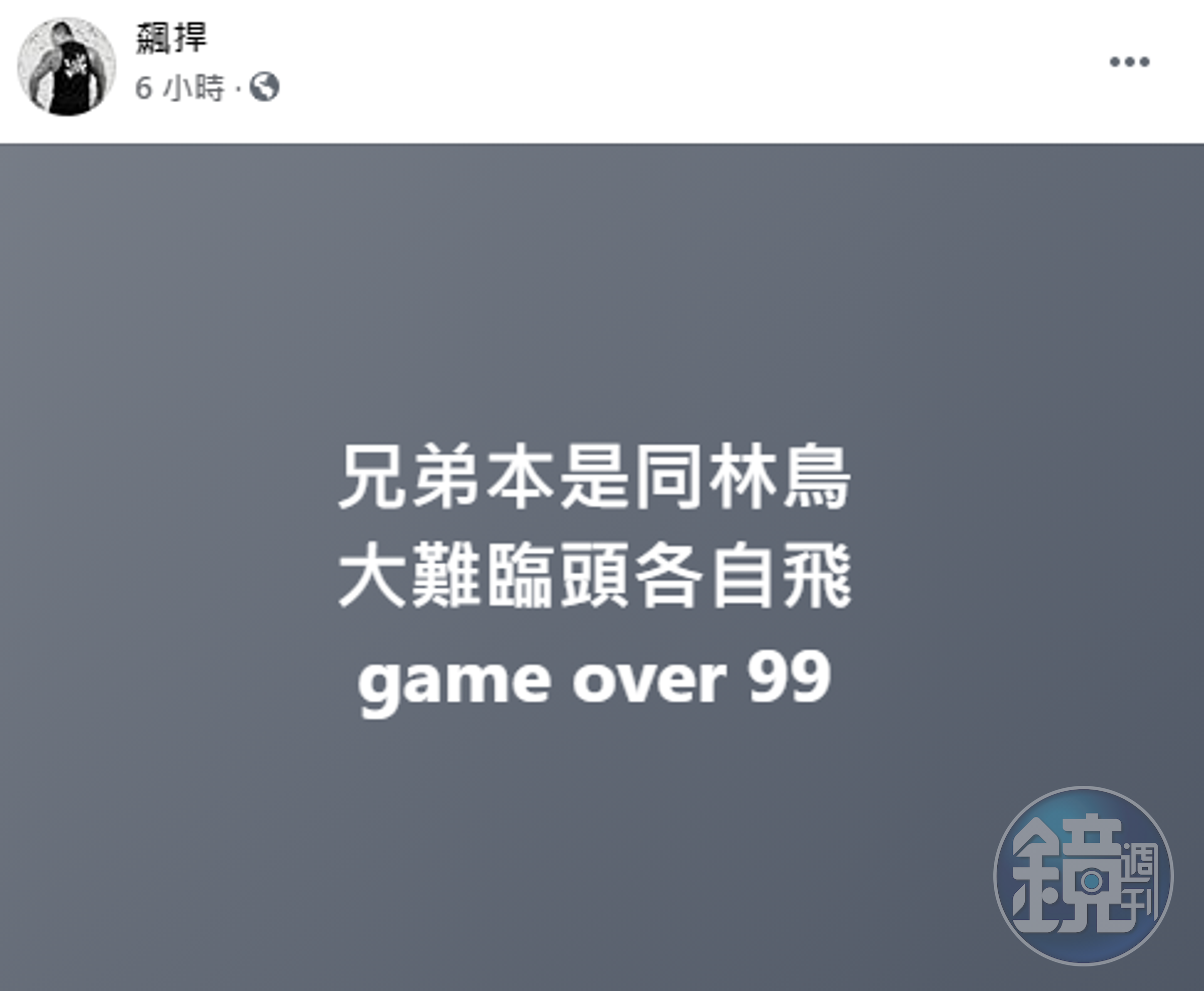 館長也在臉書發文「兄弟本是同林鳥，大難臨頭各自飛 game over 99」。（翻攝自臉書粉絲專頁「飆捍」）
