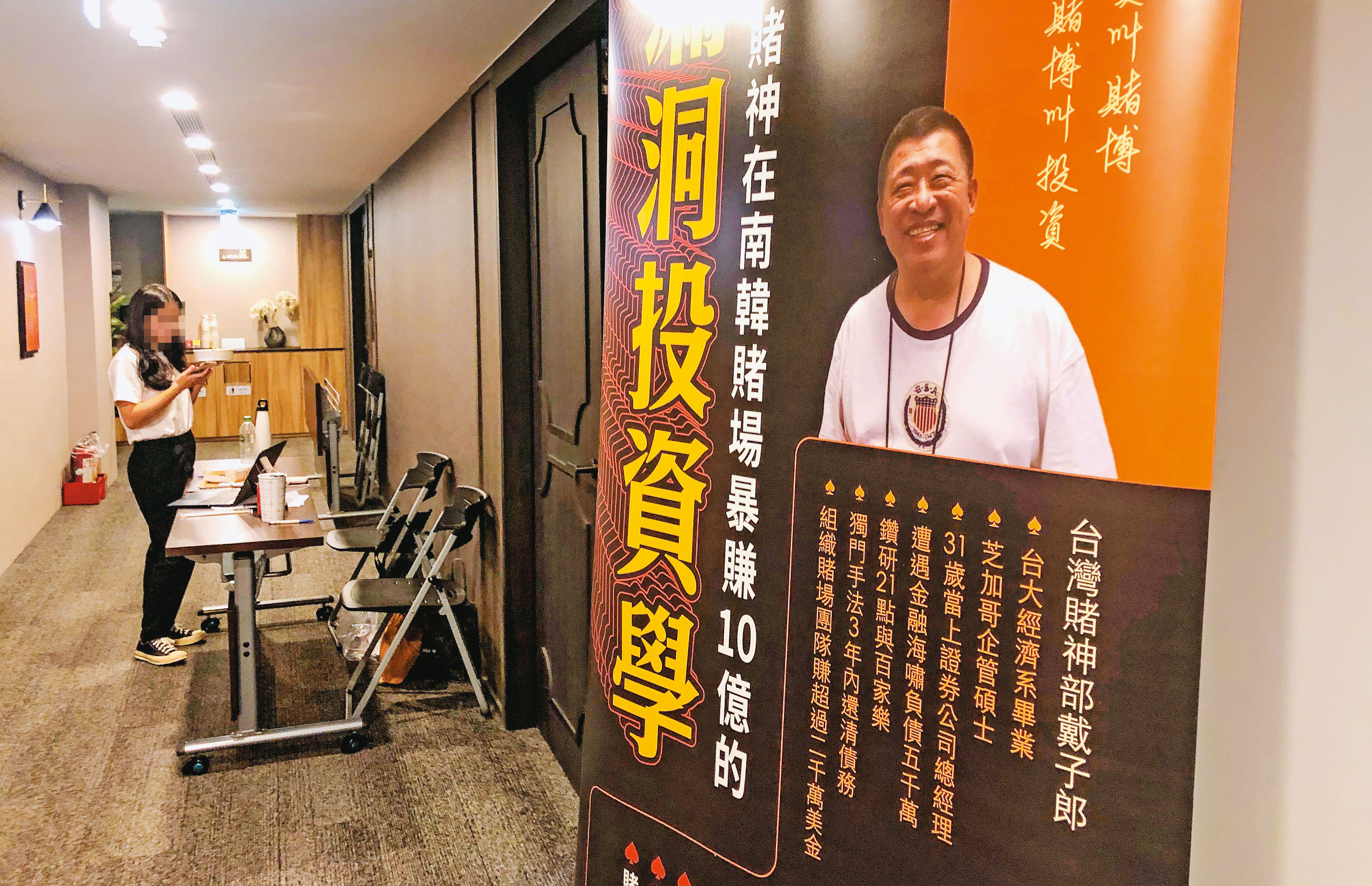 戴子郎以「漏洞投資學」為名辦講座，但內容幾乎都是在吹噓個人經歷。