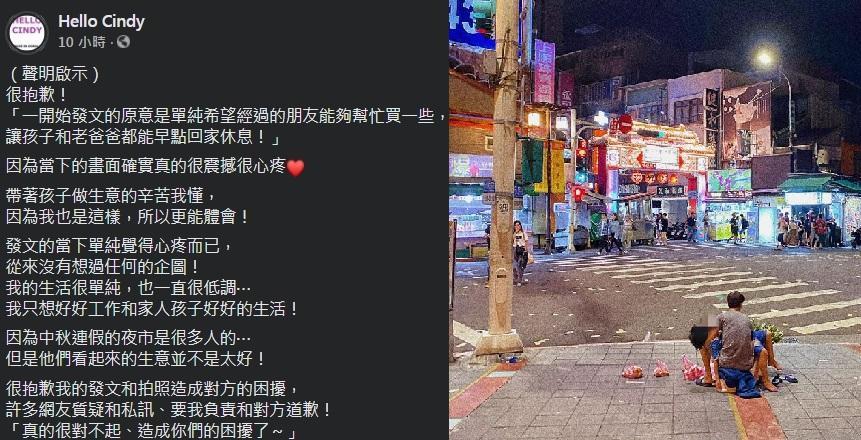 一名服飾店老闆娘日前在饒河街夜市看到父親帶著兒子擺攤，拍下父子倆的背影PO網引發討論，今（左圖）凌晨服飾店老闆發文致歉。（翻攝自Hello Cindy臉書）
