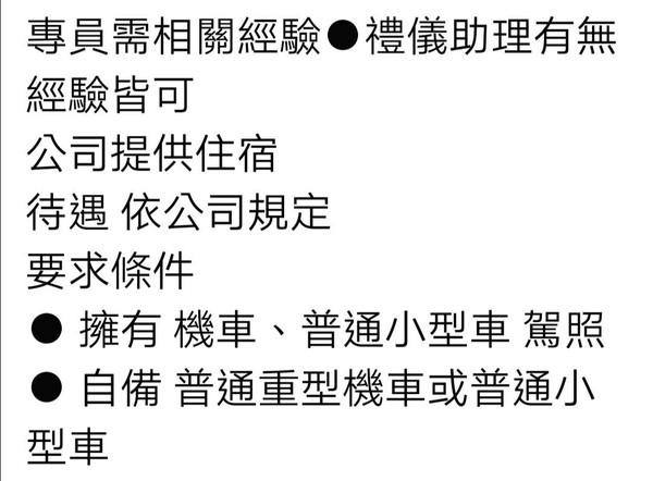 彰化禮儀公司PO文徵禮儀師助理條件。(翻攝自陳修將臉書)