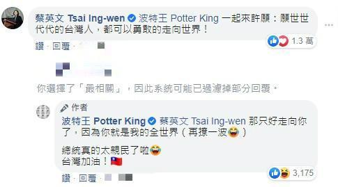 蔡英文總統期許台灣人「勇敢的走向世界」,波特王再撩一波︰「那只好走向你了,因為你就是我的全世界!」