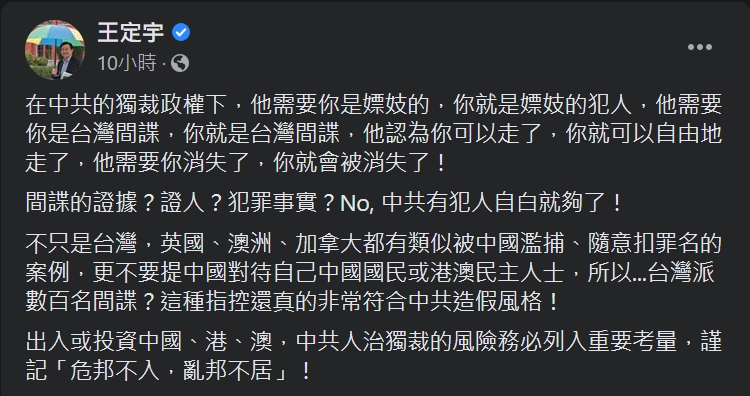 王定宇直言,中國想羅織罪名,便能輕易將其逮捕,因此提醒國人赴中前應多加考量。(翻攝自王定宇臉書)