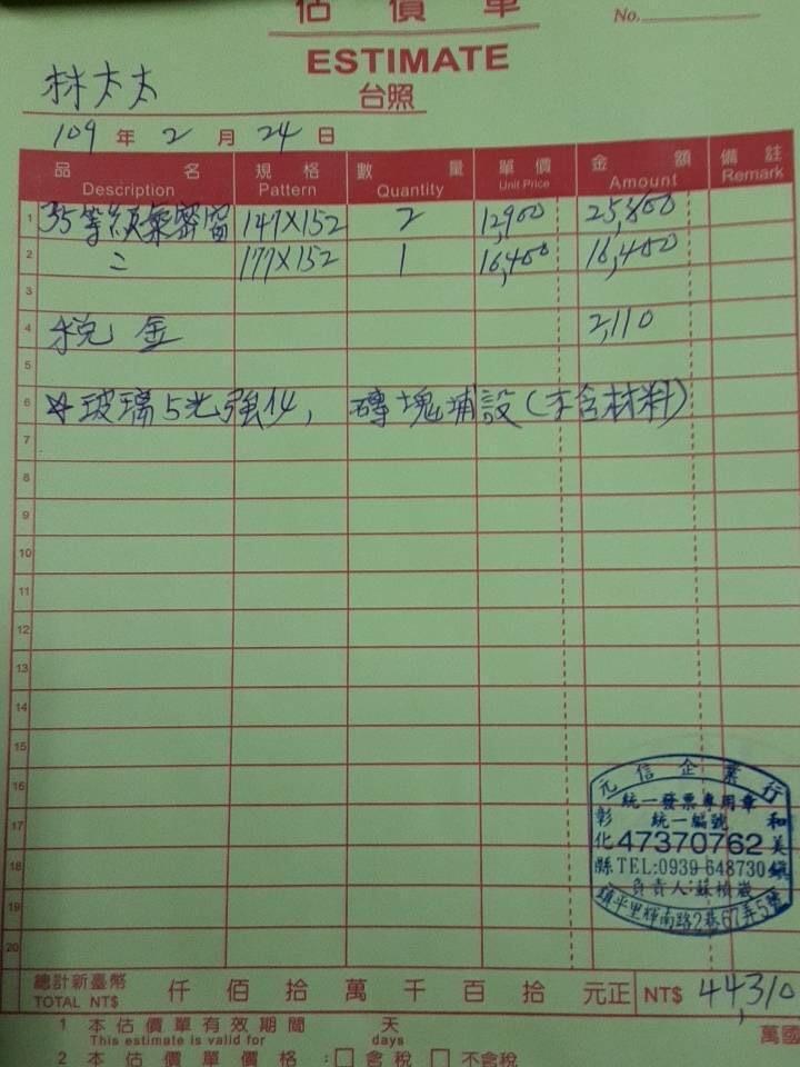 彭安安針對國美館窗戶修繕私下找廠商估價的估價單。(立委黃國書辦公室提供)