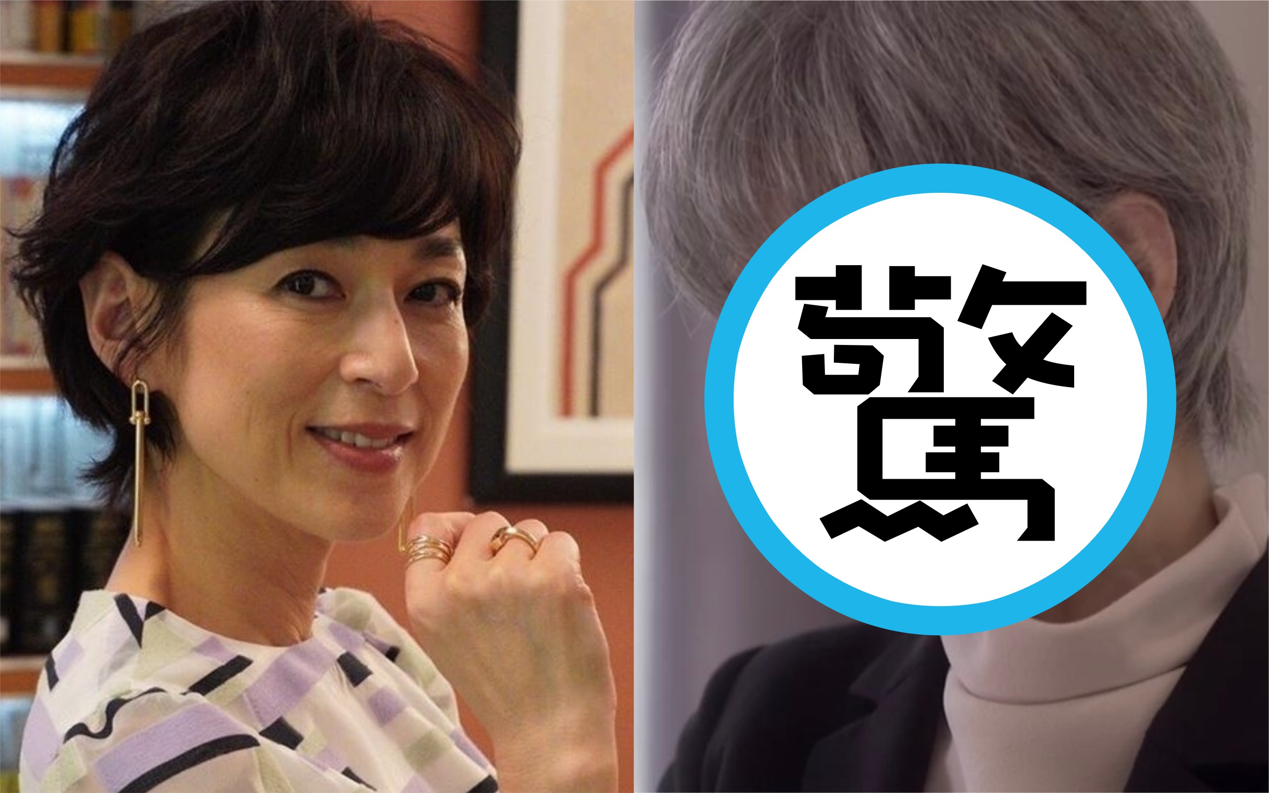 鈴木保奈美本月同時有兩部日劇作品播出中，她在《SUITS無照律師第2季》（左圖）是幹練女律師，但上周開播的《35歲的少女》中她成了滿頭白髮的母親。（翻攝自日本電視台畫面）