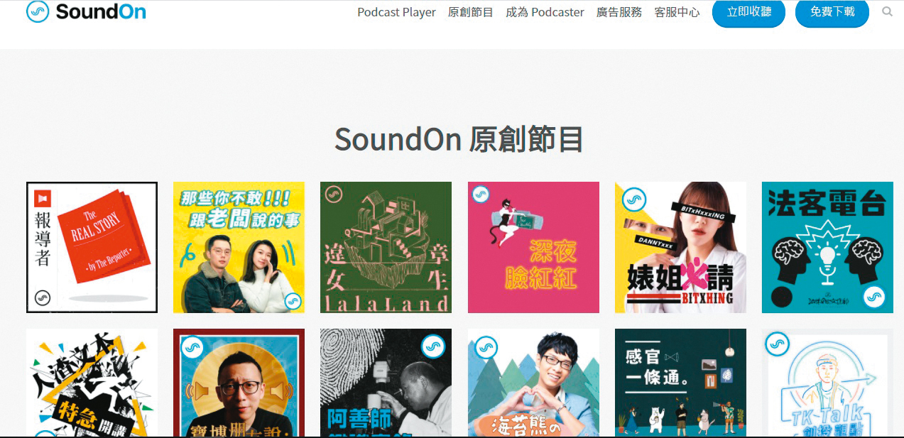 SoundOn製作約15檔原創節目，提供聽眾更多內容選擇。（翻攝自SoundOn官網）