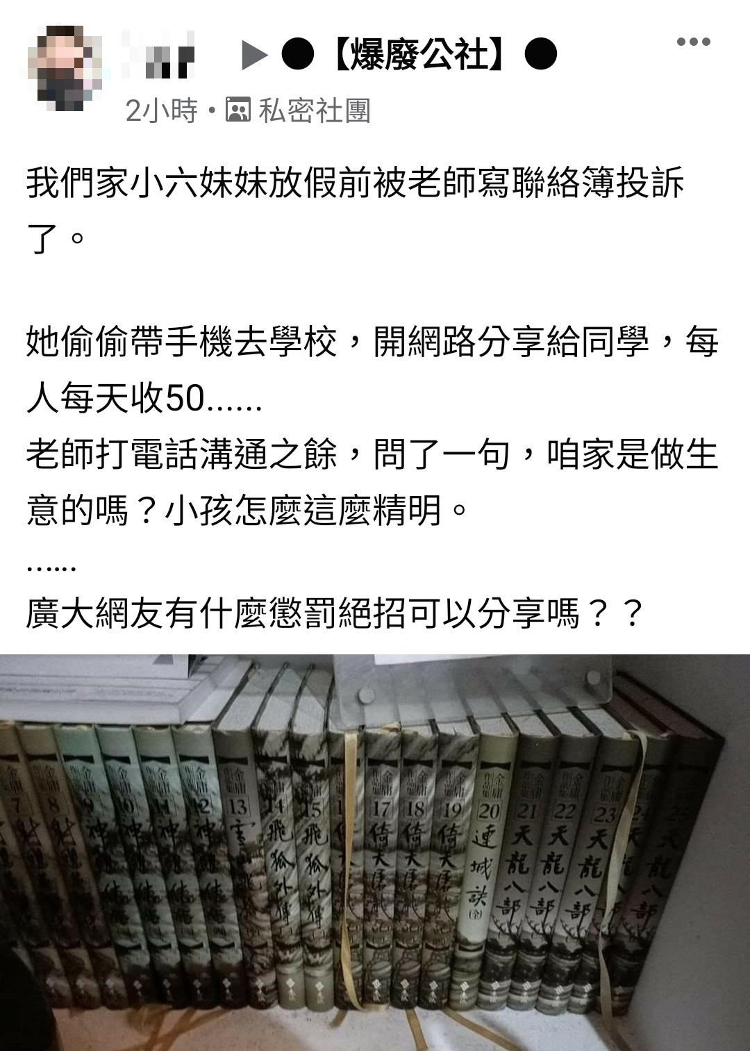 這名網友對於女兒的精明感到哭笑不得,詢問網友「有什麼懲罰絕招」分享。(翻攝自臉書社團「爆廢公社」)