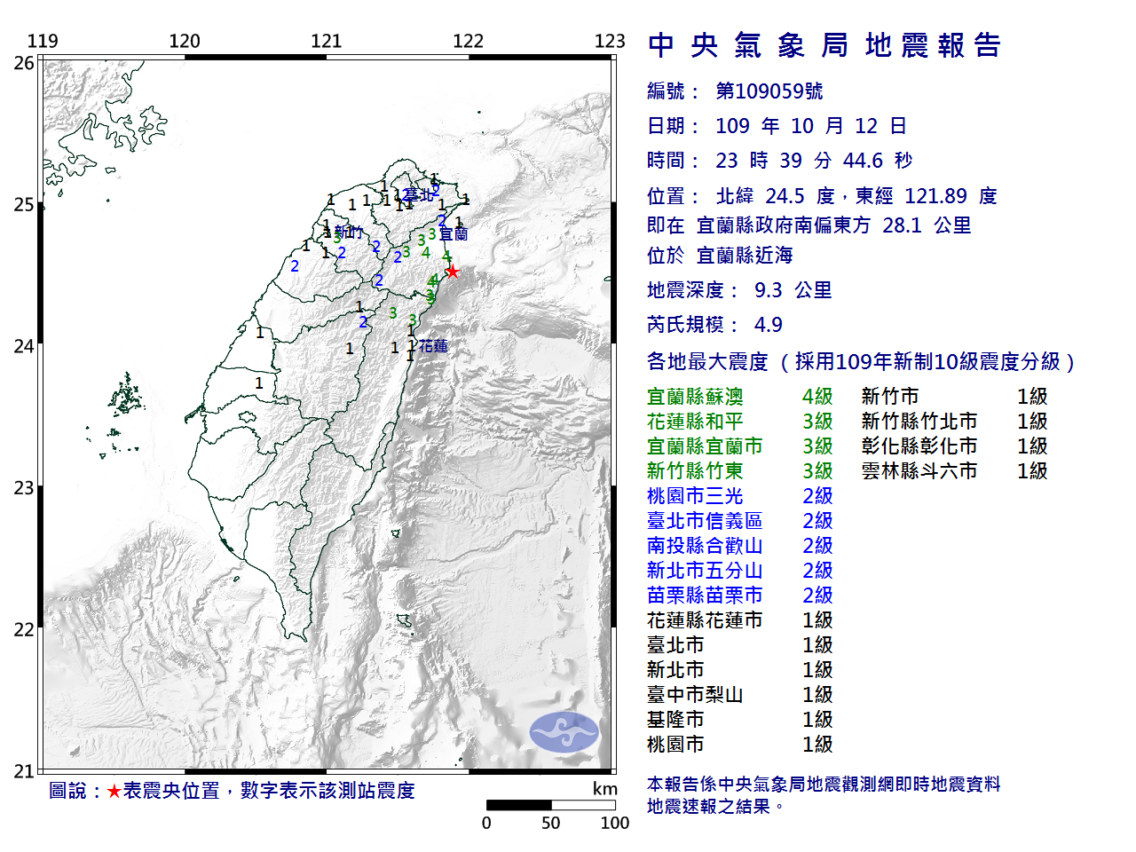 12日23時39分，宜蘭縣近海，宜蘭縣政府南偏東方28.1公里，發生芮氏規模4.9地震。（翻攝自氣象局官網）