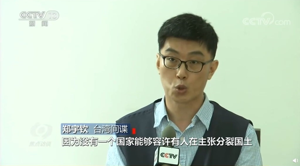 與李孟居不同，《央視》直接在節目中稱呼鄭宇欽是「台灣間諜」。（翻攝自央視）