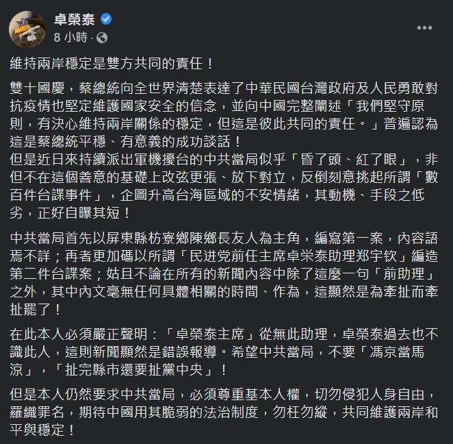 卓榮泰批評中共作法令人不齒，同時也稱不認識鄭宇欽，而鄭更非自己的助理。（翻攝自卓榮泰臉書）