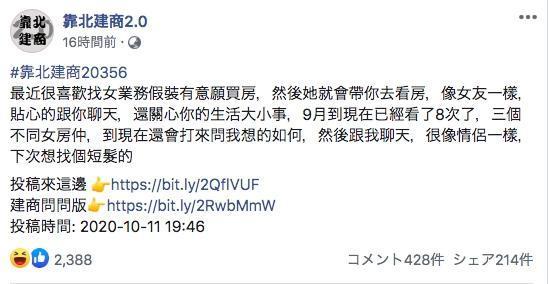一名網友投稿粉絲專頁表示享受女業務對自己噓寒問暖的感覺,宛如女友一般,引起網友批評「請尊重別人職業」。(翻攝自靠北建商粉絲專頁)