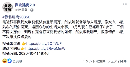 一名網友投稿粉絲專頁表示享受女業務對自己噓寒問暖的感覺，宛如女友一般，引起網友批評「請尊重別人職業」。（翻攝自靠北建商粉絲專頁）