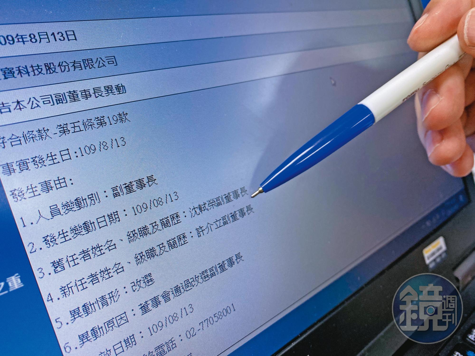 8月13日泰金寶召開董事會,決議由許勝雄獨子許介立擔任副董事長,取代原本沈軾榮的職位。