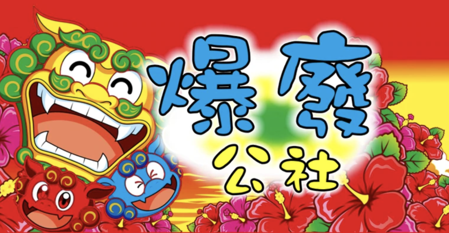 臉書社團「爆廢公社」突然被下架，內行網友猜測原因是「被臉書盯上了」（翻攝自臉書社團「爆廢公社」）