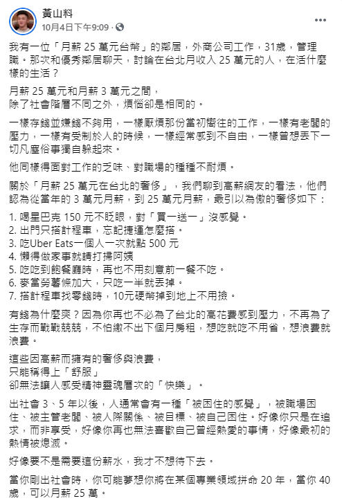 黃山料認為月薪25萬與月薪3萬煩惱是一樣的，吸引許多粉絲留言表達支持。（翻攝自黃山料臉書）