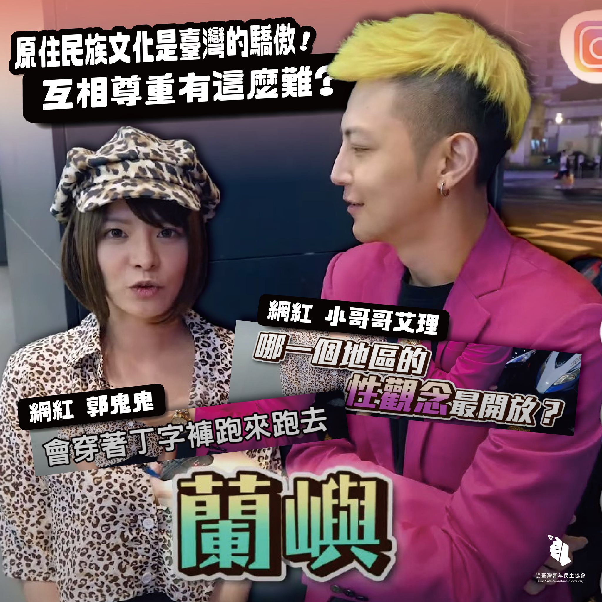 小哥哥艾理11日發布最新影片「實測環台約跑台南站」，內容遭青年民主協會質疑「不尊重原住民文化」。（翻攝自台灣青年民主協會臉書）