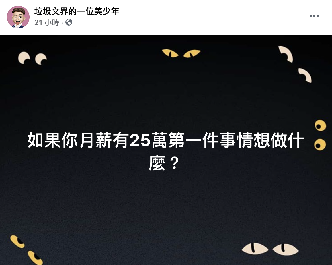 「垃圾文界的一名美少年」在臉書發問,許多名人都爆笑回覆。(翻攝自「垃圾文界的一名美少年」臉書)