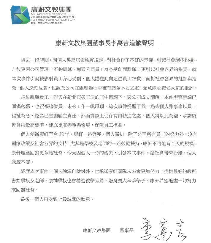 康軒文教集團董事長李萬吉道歉聲明。（康軒文教集團提供）