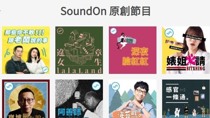 SoundOn製作約15檔原創節目,提供聽眾更多內容選擇。(翻攝自SoundOn官網)