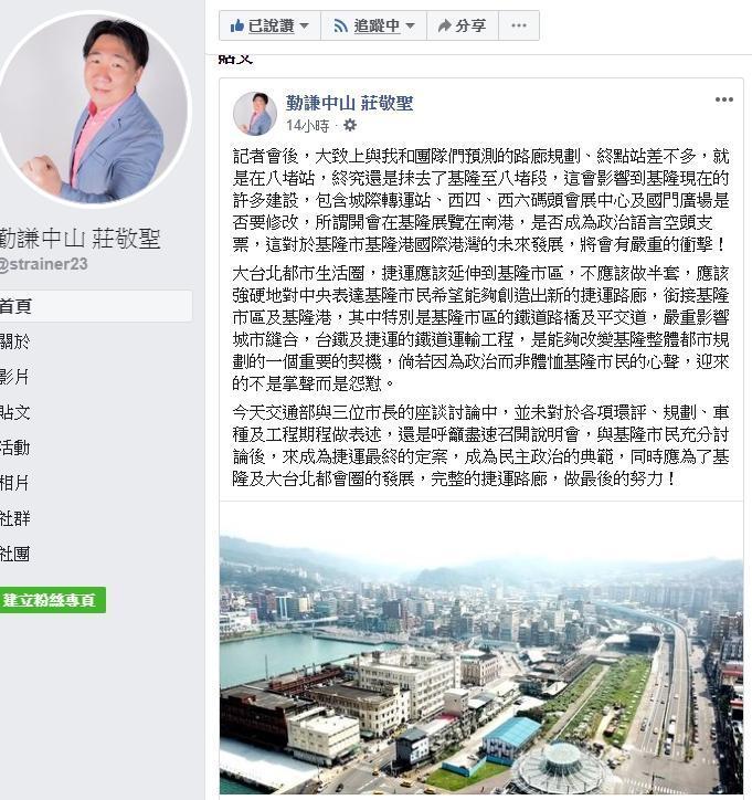 基隆市議員莊敬聖昨在臉書上發文發表看法。(翻攝自莊敬聖粉絲專頁)
