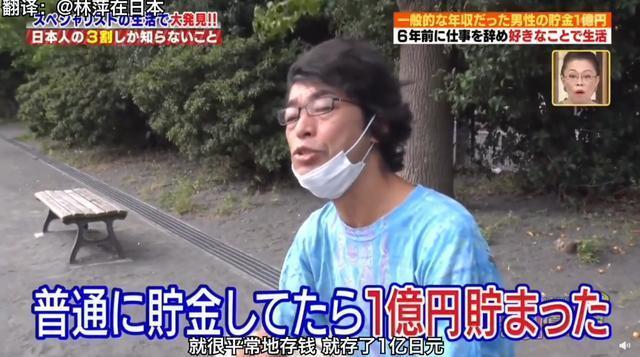 坂口真一存到1億日元後退休,過著閒雲野鶴的生活。(翻攝自林萍在日本微博)