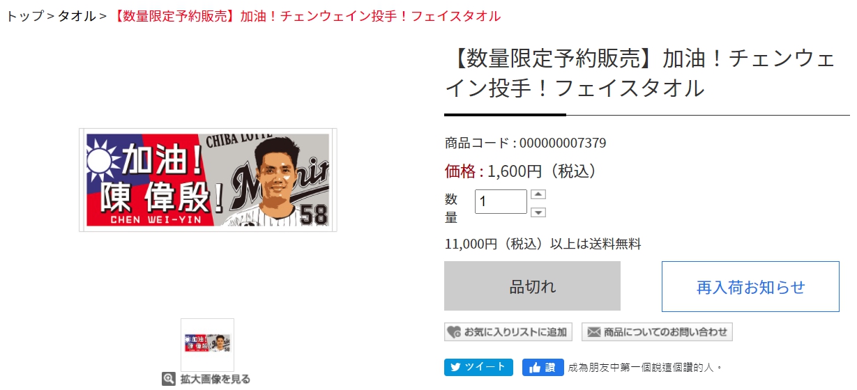印有中華民國國旗的陳偉殷應援毛巾,售價只要1,600元日幣(約新台幣450元),不過目前已全數售罄。(翻攝自羅德隊官網)