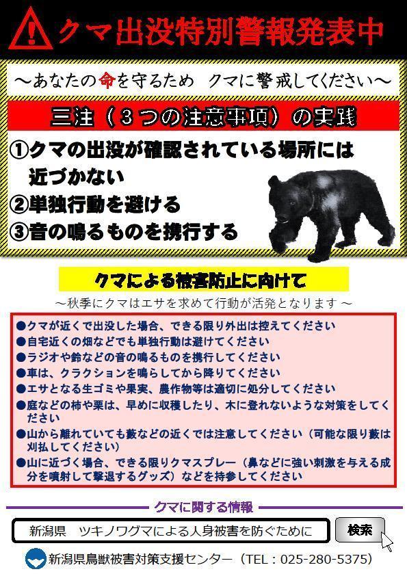 新潟縣警察緊急展開決策會議後,對全縣發出「熊出沒警報」,提醒該縣民眾要特別注意自身的安全。(翻攝自推特)
