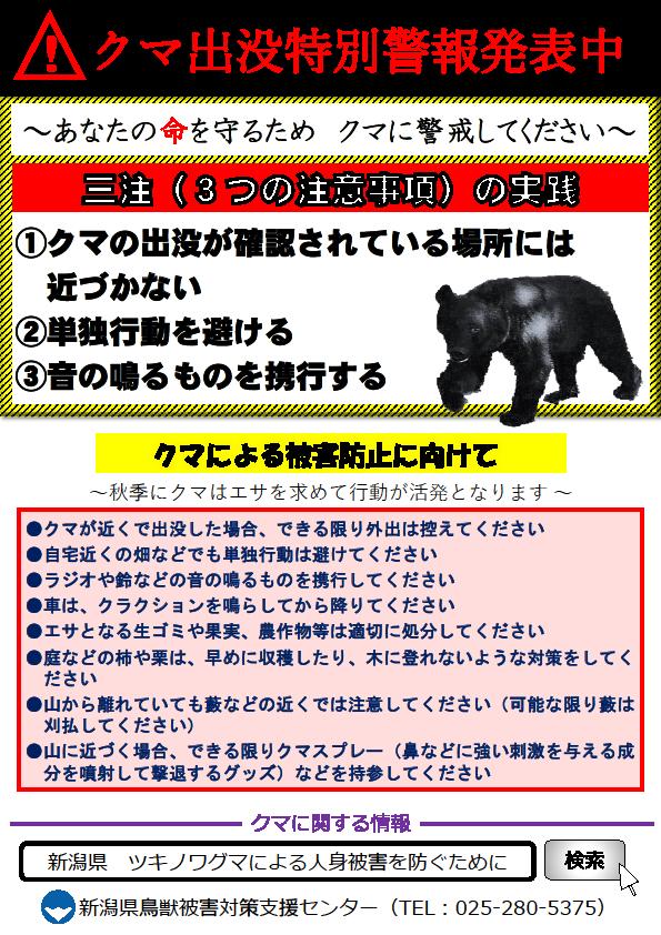 新潟縣警察緊急展開決策會議後，對全縣發出「熊出沒警報」，提醒該縣民眾要特別注意自身的安全。（翻攝自推特）
