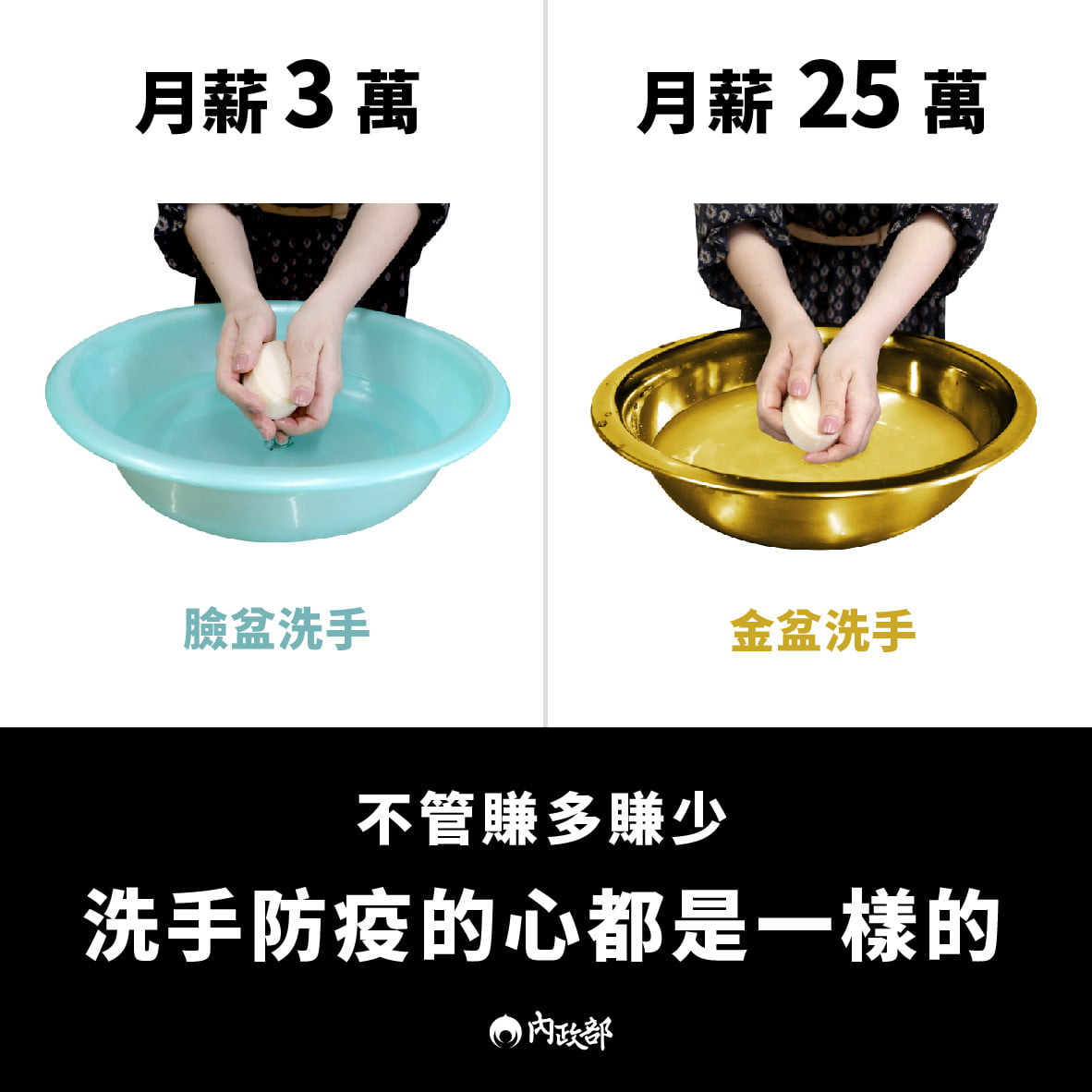 內政部用幽默圖文提醒明天是「國際洗手日」,不管是用金盆洗手或臉盆洗手,洗手防疫的心都是一樣。(翻攝自內政部臉書)