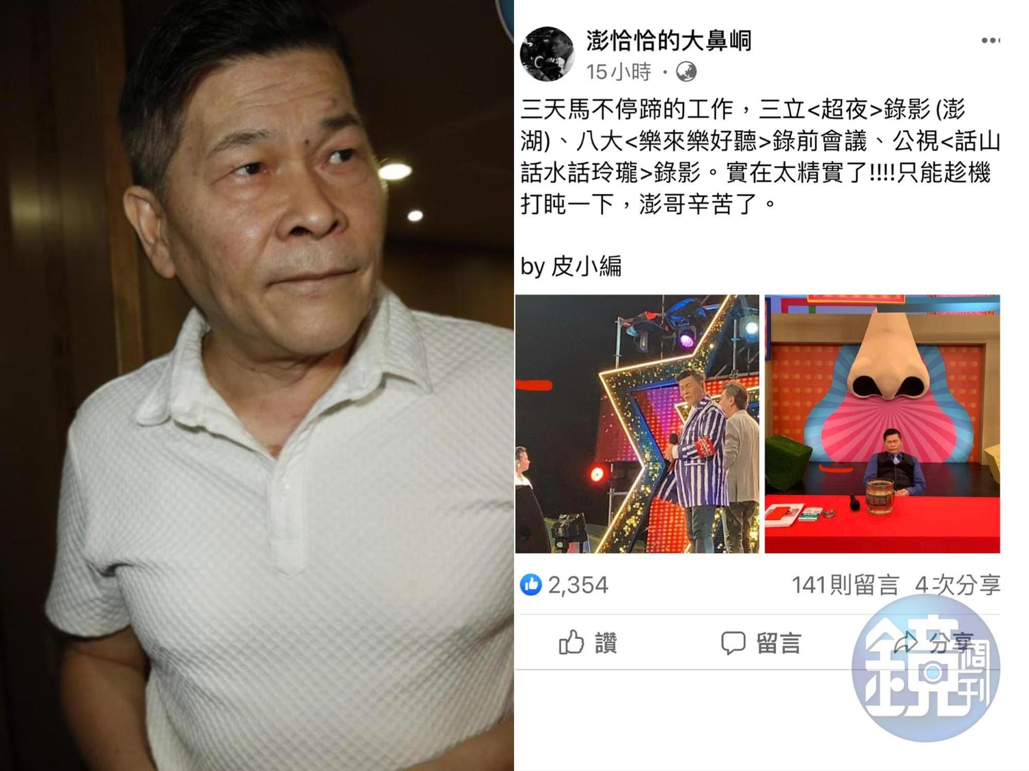 澎恰恰粉絲頁小編曝澎恰恰一連3天馬不停蹄工作,累到在攝影棚內直接打盹休息。(左為本刊資料照、右翻攝自澎恰恰的大鼻峒臉書)