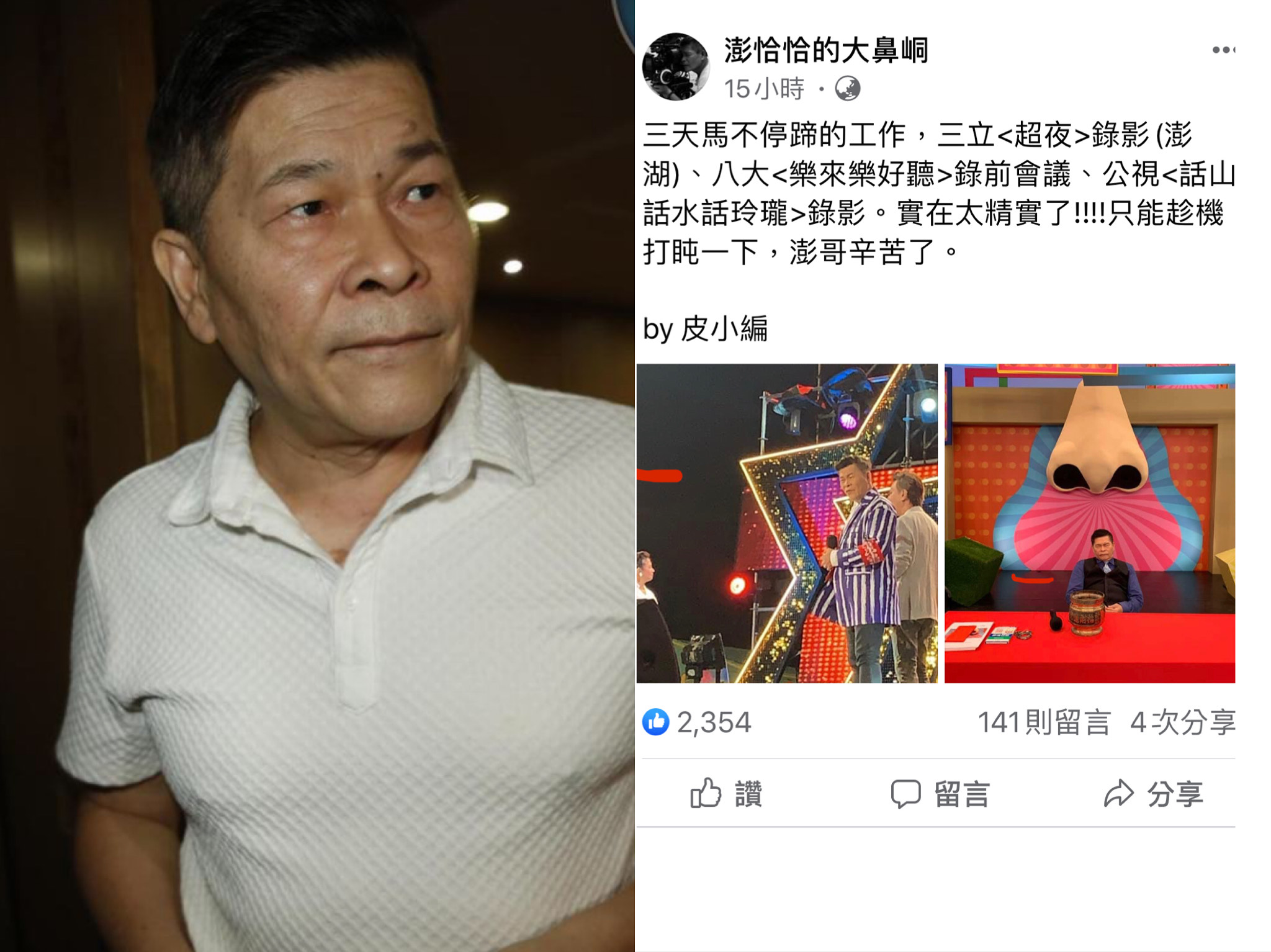 澎恰恰粉絲頁小編曝澎恰恰一連3天馬不停蹄工作，累到在攝影棚內直接打盹休息。（左為本刊資料照、右翻攝自澎恰恰的大鼻峒臉書）