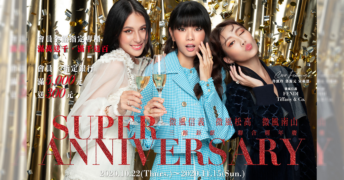 微風信義三館週年慶將於2020.10.22(Thurs.)~2020.11.15(Sun.)展開。