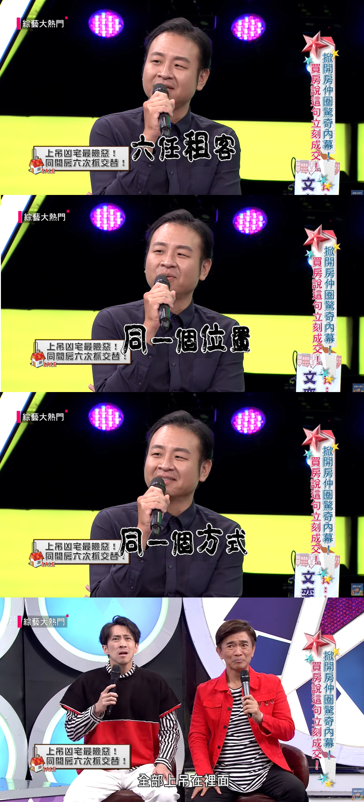 房仲透露,這6名租客同樣以上吊方式結束生命,且自縊的位置也相同。(翻攝自 《綜藝大熱門》YouTube )