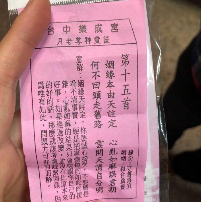 女網友PO求到的籤詩，真的一語成讖，她忍不住大呼「真的很謝謝月老」。（翻攝自dcard）