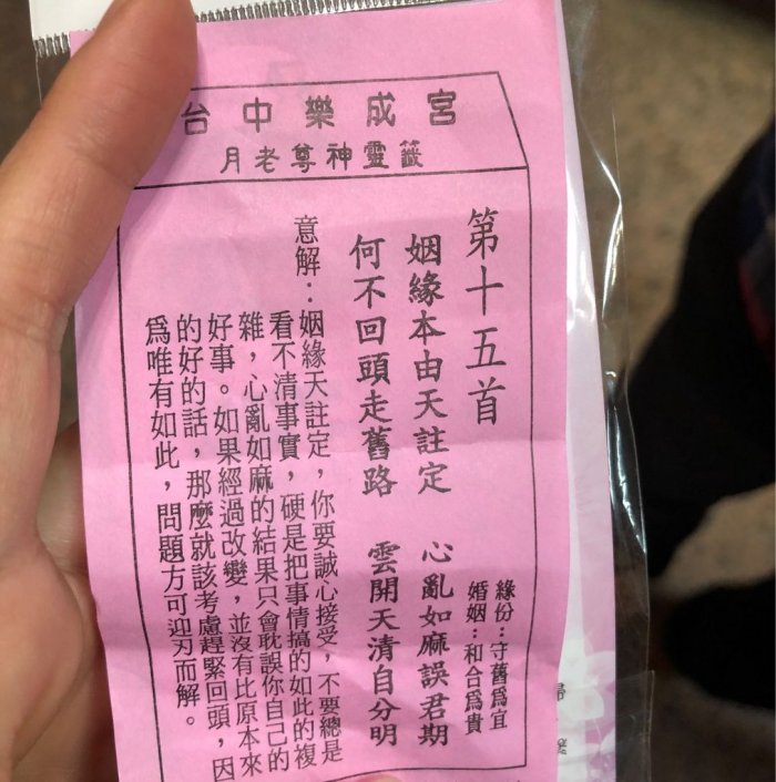 女網友PO求到的籤詩，真的一語成讖，她忍不住大呼「真的很謝謝月老」。（翻攝自dcard）
