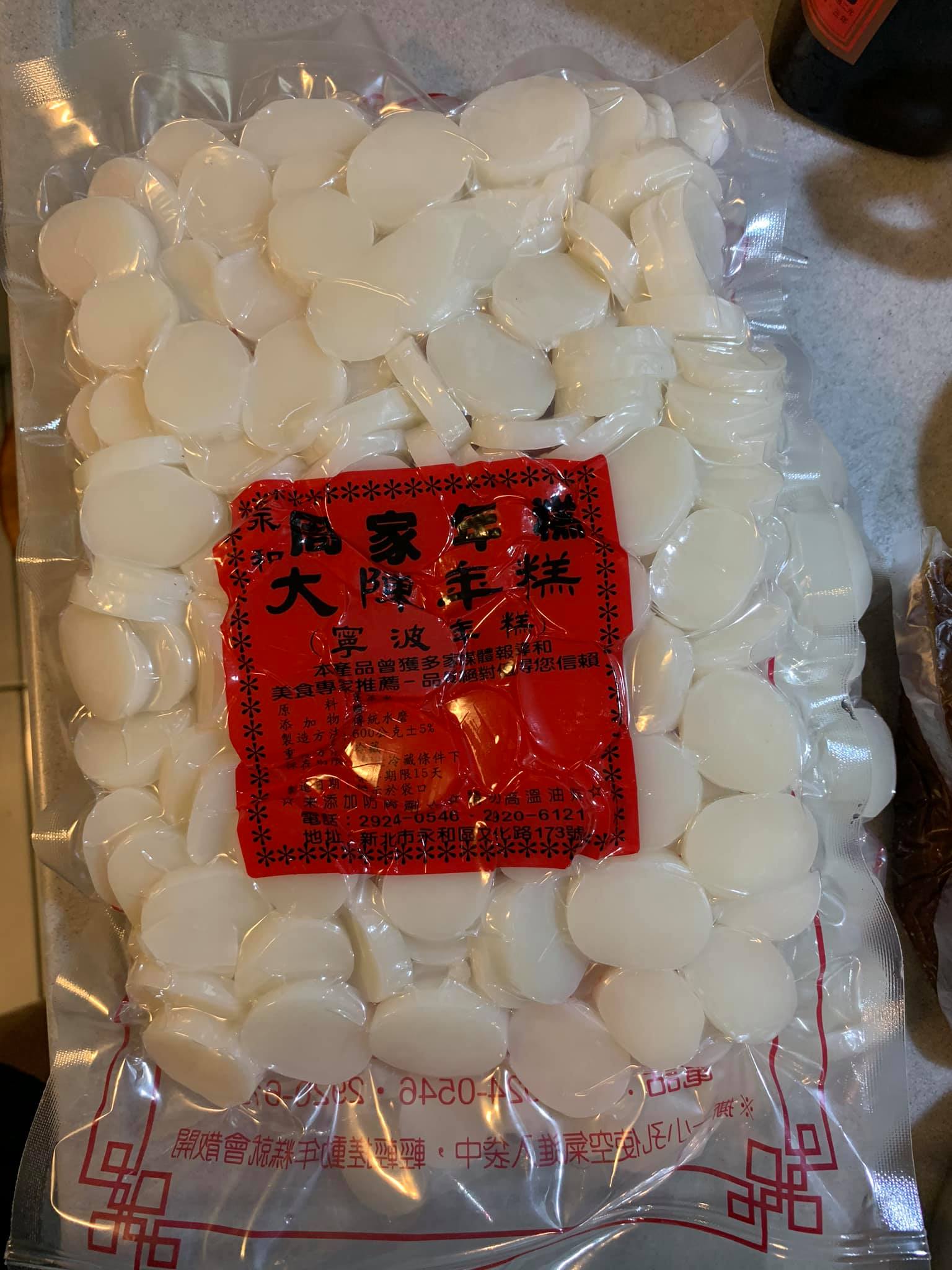 年糕2包備用。