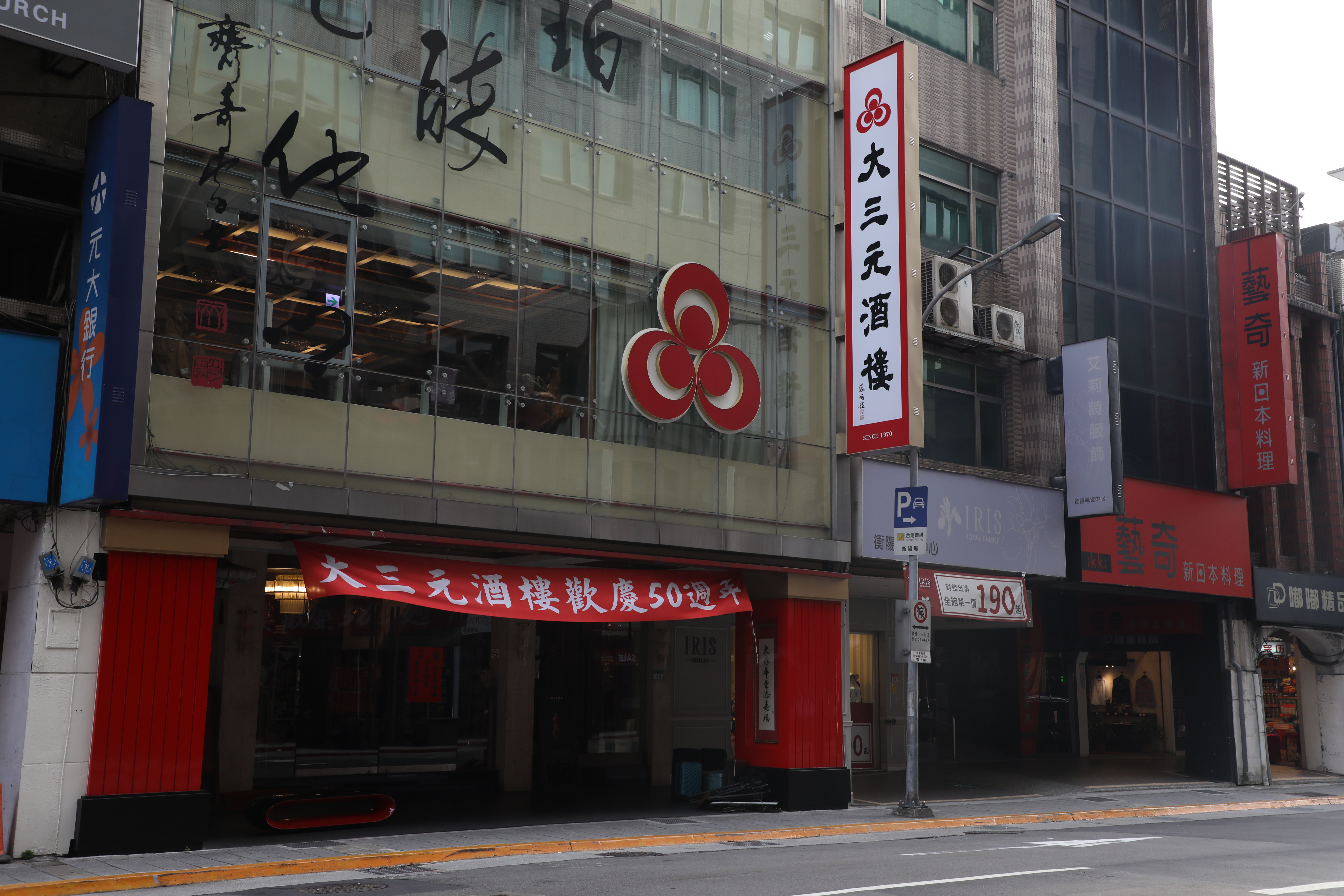 「大三元酒樓」門口掛著的歡慶50週年紅布條，隨風搖曳。