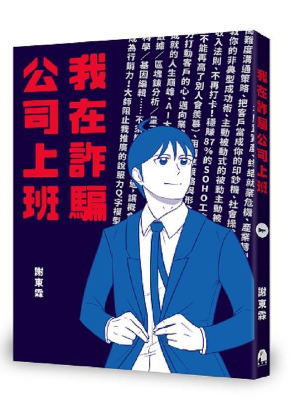 謝東霖的《我在詐騙公司上班》是以詐騙為題材的超展開職場漫畫，單行本一推出連兩星期占據網路書店漫畫榜前五名。（鏡文學提供）