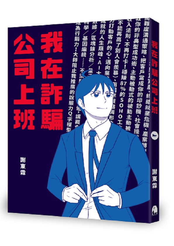 謝東霖的《我在詐騙公司上班》是以詐騙為題材的超展開職場漫畫,單行本一推出連兩星期占據網路書店漫畫榜前五名。(鏡文學提供)
