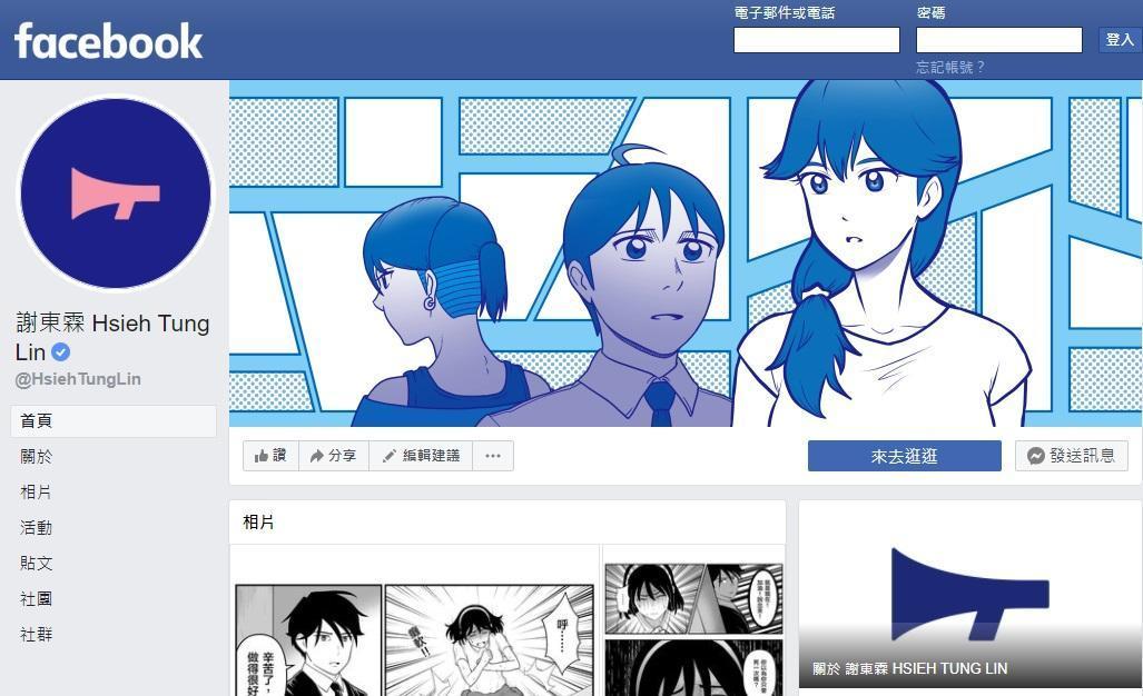 漫畫家謝東霖及黃色書刊在臉書粉專以一天一篇、輕薄短小的四格漫畫增加讀者黏著度。圖為謝東霖粉絲專頁。(翻攝自謝東霖臉書粉專)