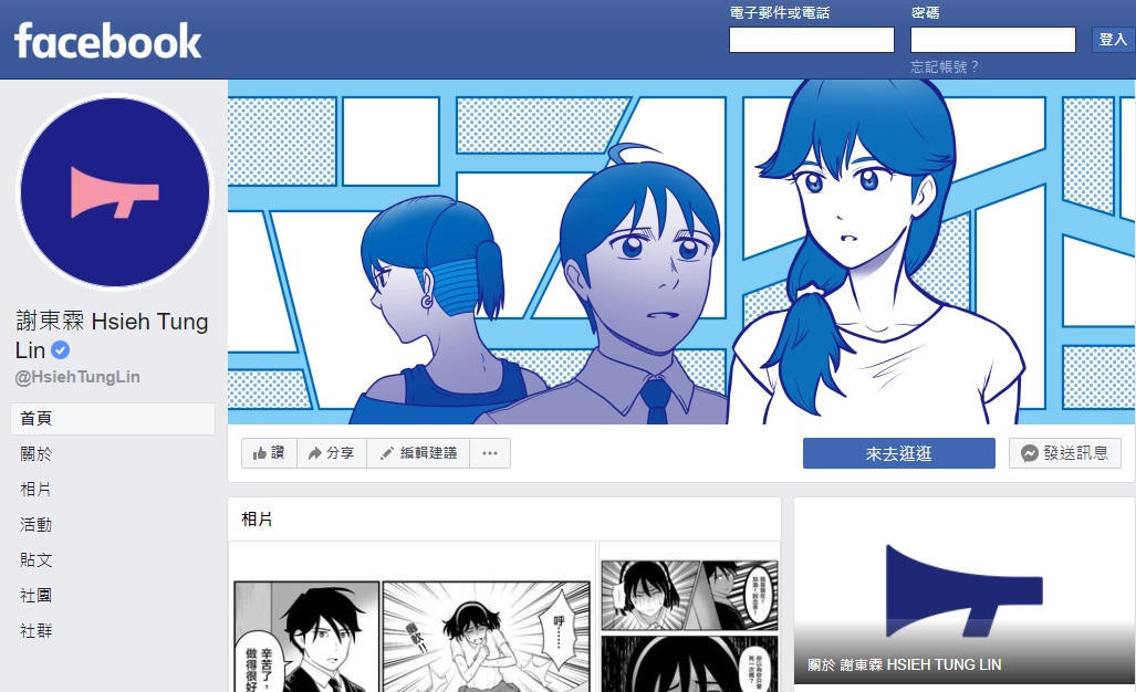 漫畫家謝東霖及黃色書刊在臉書粉專以一天一篇、輕薄短小的四格漫畫增加讀者黏著度。圖為謝東霖粉絲專頁。（翻攝自謝東霖臉書粉專）