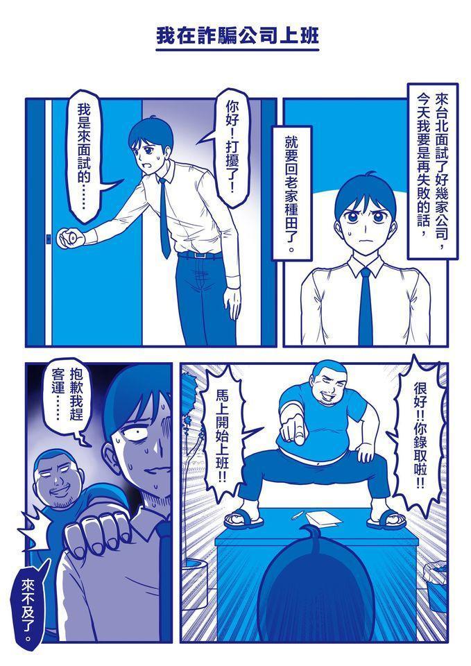 謝東霖認為,四格漫畫要在最後給讀者想繼續往下看的「爆點」或「哏」,後面打破前面鋪陳的預設,就可以建立連貫但每篇又獨立的四格漫畫。(鏡文學股份有限公司及作者:謝東霖授權提供)