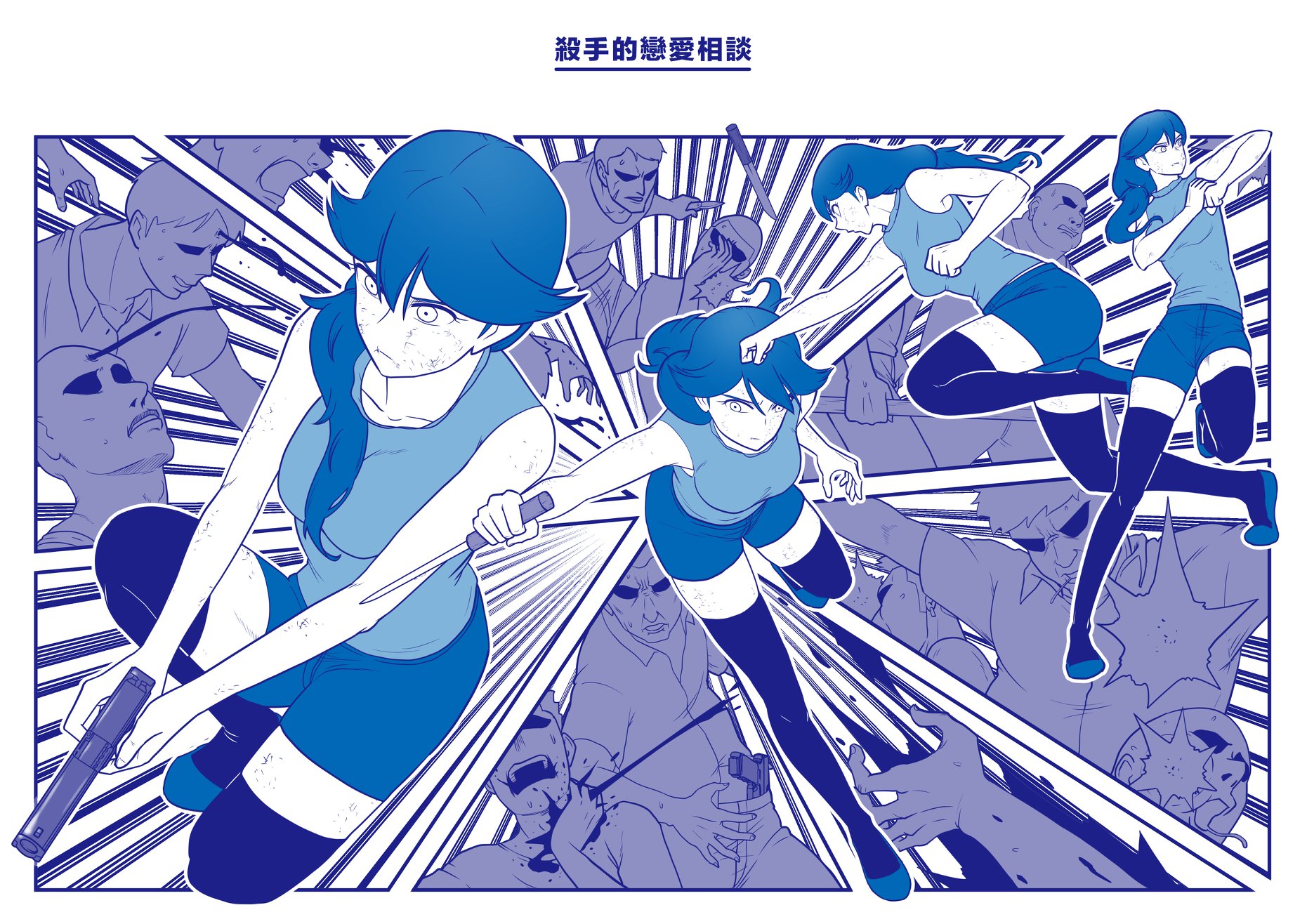 對於免費在網路連載漫畫，謝東霖認為，讀者熟悉它才有可能去消費。圖為謝東霖的作品《殺手的戀愛相談》。（鏡文學股份有限公司及作者：謝東霖授權提供）