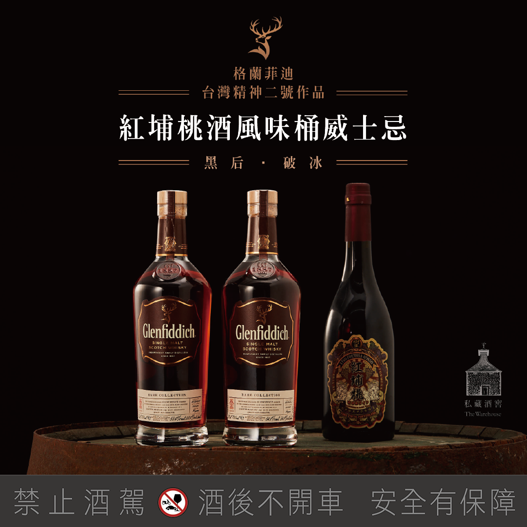 格蘭菲迪獲獎的台灣精神2號作品、紅埔桃酒風味桶限量酒款,也將現身此次的新竹酒展。(馬可波羅窖藏實驗室提供)
