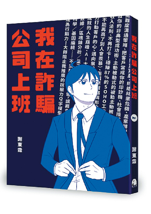 謝東霖的《我在詐騙公司上班》是以詐騙為題材的超展開職場漫畫，單行本一推出便連續2週占據網路書店漫畫榜前5名。（鏡文學提供）