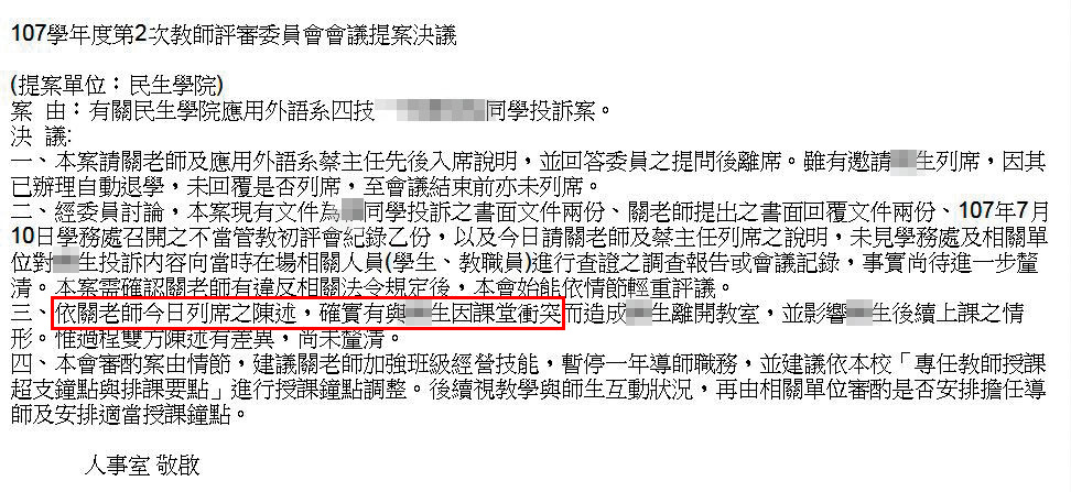 南開科大教評會決議文中，認定關老師與學生衝突，令關無法接受。（受訪者提供）