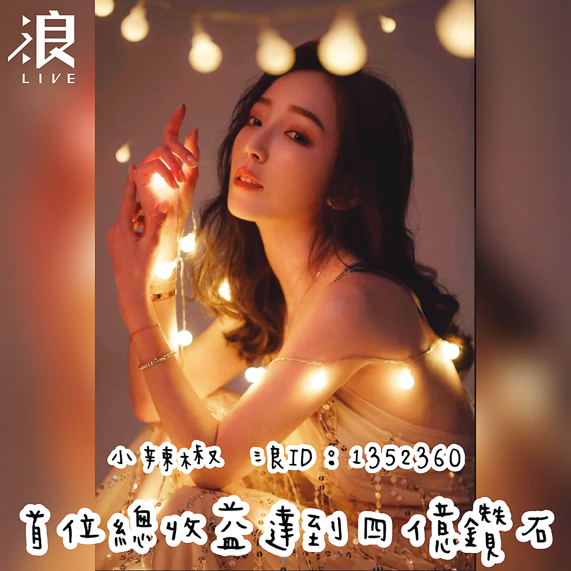 開播不到3年的小辣椒,為浪LIVE帶來6,000萬元營收,是平台最高等級直播主。(翻攝自浪LIVE粉絲頁)