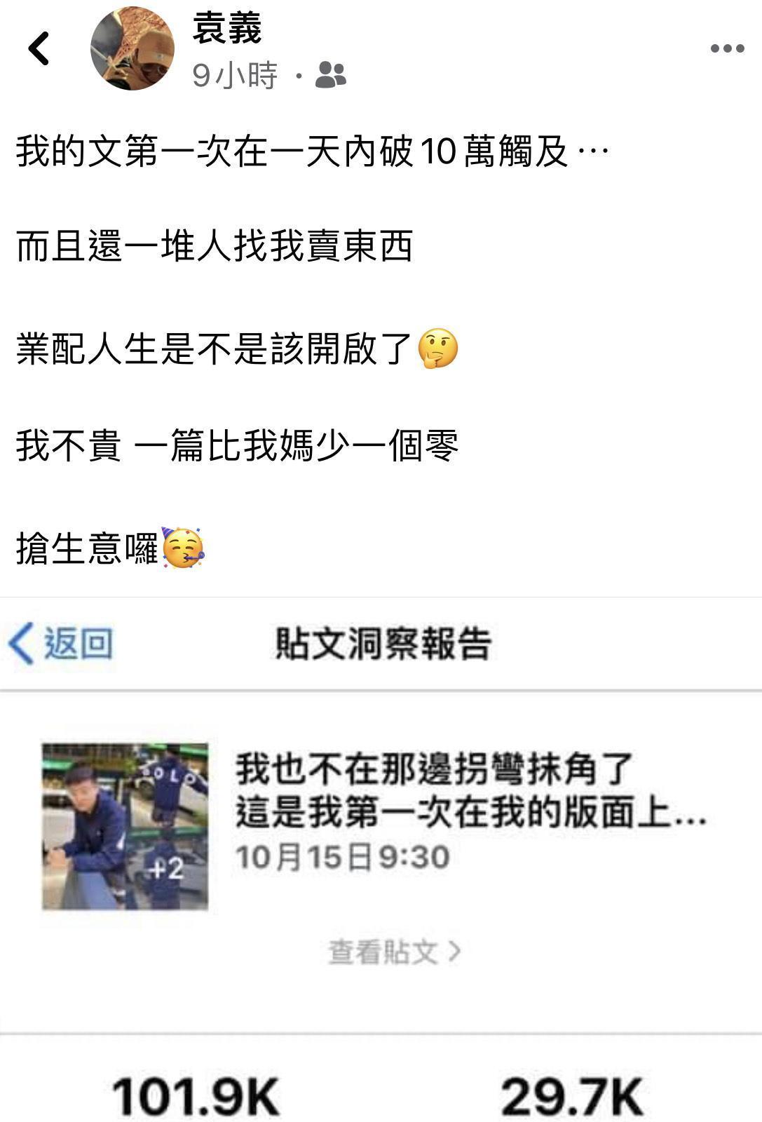 袁義首次做網路業配竟獲得10萬點擊，讓他思考是否要跟上母親步伐做網購。（翻攝自袁義臉書）
